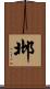 邶 Scroll