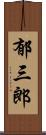 郁三郎 Scroll