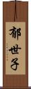 郁世子 Scroll