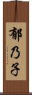 郁乃子 Scroll