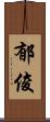 郁俊 Scroll