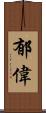 郁偉 Scroll
