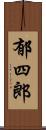 郁四郎 Scroll