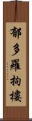 郁多羅拘樓 Scroll