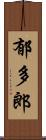 郁多郎 Scroll