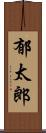 郁太郎 Scroll
