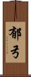 郁弓 Scroll