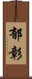 郁彰 Scroll