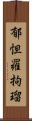 郁怛羅拘瑠 Scroll