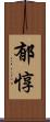 郁惇 Scroll