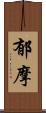 郁摩 Scroll