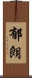 郁朗 Scroll