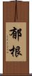 郁根 Scroll