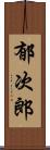 郁次郎 Scroll