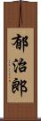 郁治郎 Scroll