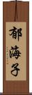 郁海子 Scroll