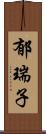 郁瑞子 Scroll