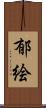 郁絵 Scroll