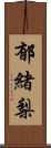 郁緒梨 Scroll