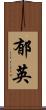郁英 Scroll