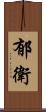 郁衛 Scroll