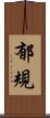 郁規 Scroll
