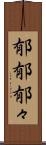 郁郁 Scroll