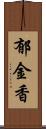 郁金香 Scroll