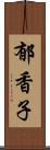 郁香子 Scroll