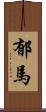 郁馬 Scroll