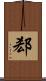 郄 Scroll