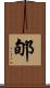 郇 Scroll