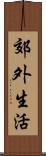 郊外生活 Scroll