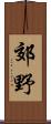 郊野 Scroll