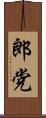 郎党 Scroll