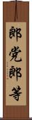 郎党 Scroll