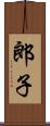 郎子 Scroll