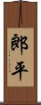 郎平 Scroll