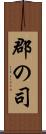 郡の司 Scroll