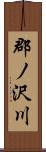 郡ノ沢川 Scroll