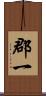 郡一 Scroll