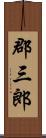 郡三郎 Scroll