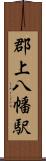 郡上八幡駅 Scroll