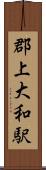 郡上大和駅 Scroll