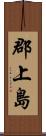 郡上島 Scroll