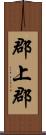 郡上郡 Scroll