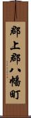 郡上郡八幡町 Scroll