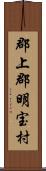 郡上郡明宝村 Scroll