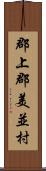 郡上郡美並村 Scroll