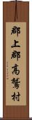 郡上郡高鷲村 Scroll